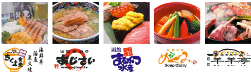 写真:函館ベイ美食倶楽部 写真:函館ベイ美食倶楽部