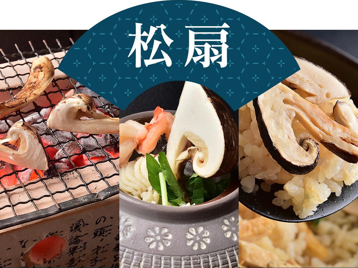 【松扇】“地物最高級松茸” を味わう北信濃の松茸だより <炭火焼・土瓶蒸し・土鍋ごはん・松茸と信州牛のすき焼>
