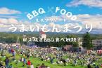 BBQと遊園地で楽しむ秋の休日!【毎年恒例・うまいもんまつり】イベント1日券&リゾート1日券&朝食つき