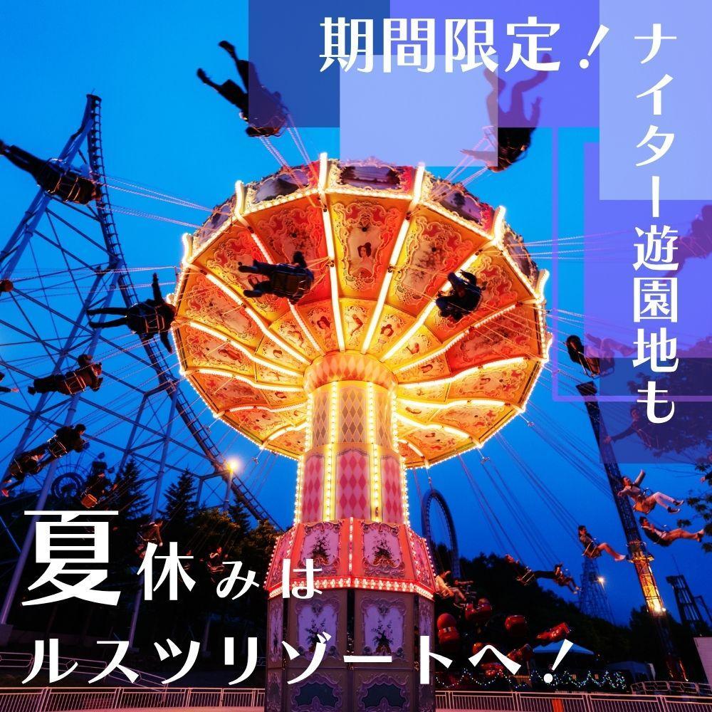 7/26~8/23の日程限定!【17時以降のチェックインでお得に♪】食事なし(素泊まり)&リゾート1日券つきプラン