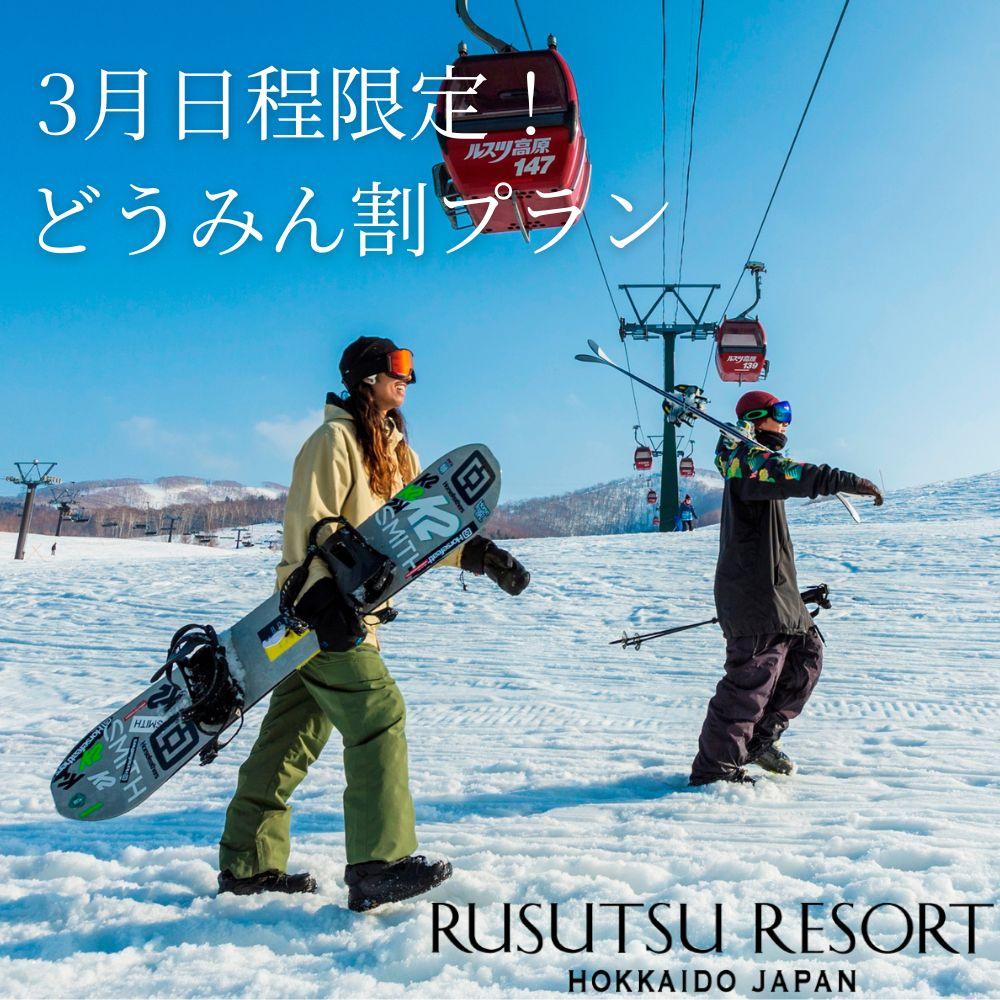 春旅×スキーで遊ぼう！【3月限定★どうみん割＆リフト滞在券つき】朝食付き