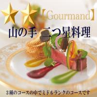 【山の手二つ星★★料理】夕食のコースに迷ったらコレ！一番人気の『グルマンコース』をご用意！（2食付）
