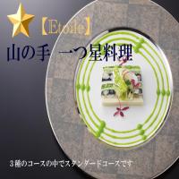 お手軽フレンチ！【山の手一つ星★料理】スタンダードディナー「エトワールコース」と温泉で道後を過ごす♪