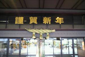 ことひら温泉　琴参閣