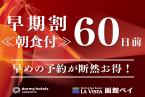 【早期割60】＜朝食付＞最大30％OFF☆夜は温泉、朝はバイキングで函館満喫ステイ♪