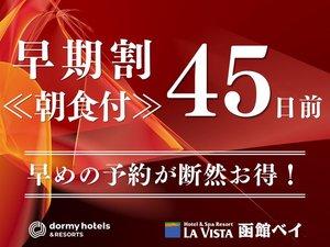 【早期割45】＜朝食付＞最大6,000円OFF☆夜は温泉、朝はバイキングで函館満喫ステイ♪