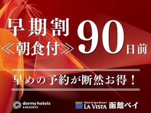 【早期割90】＜朝食付＞最大7,000円OFF☆7階以上確約！天然温泉と朝食バイキングをご堪能♪