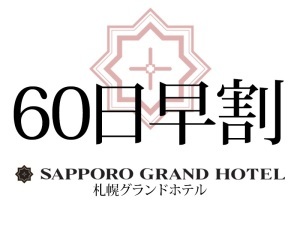 【早期予約/朝食付】60日前迄のご予約でお得!