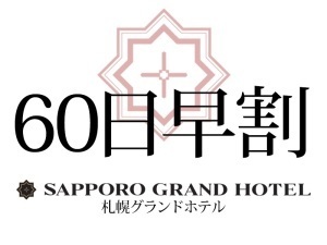 【早期予約/素泊り】60日前迄のご予約でお得!