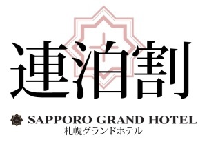 【連泊プラン/朝食付】2連泊以上でお得!