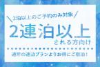 【2連泊以上をお考えの方にお勧め】ちょっとお得な連泊プラン＜素泊り＞