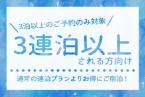【3連泊以上をお考えの方にお勧め】ちょっとお得な連泊プラン＜素泊り＞
