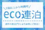 【eco連泊】清掃なし連泊プラン（朝食付）