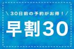 【早期割30】30日前までの予約がお得！（朝食付）