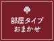 お部屋タイプおまかせ（36㎡以上）