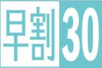 【早期割・2泊以上】（お部屋のみ）お早め30日前の連泊予約がお得！ 