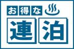 【シニア限定】ゆったり過ごすお得な連泊プラン嬉しい4大特典付きあさくらうまかもんバイキング付き