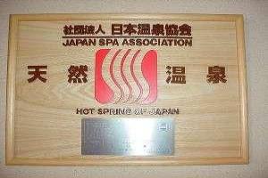 甲府の夜景を独占する温泉　11種類のお風呂 ホテル神の湯温泉