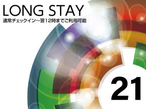  【ロングステイ】15時チェックイン～翌12時チェックアウト　最大21時間滞在可能