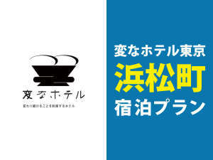 変なホテル東京 浜松町
