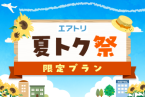 【夏トク祭／期間限定特別料金】室料のみ