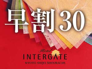 【早割】30日前迄の早期予約でお得に京旅を！＜素泊まり＞
