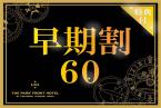 【早期割60特典付】スタンダードプラン（朝食付き）