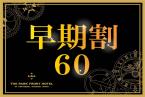 【早期割60】スタンダードプラン（朝食付き）