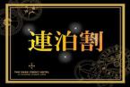 □2泊以上だからお得！連泊限定特別プライス（食事なし）【連泊割】