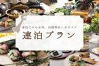 【連泊応援】連泊予約でお得にステイ【食事なし】長期滞在も利用可能！