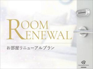 【2026年3月全館リニューアル！】リニューアル記念特別プラン＜素泊り＞