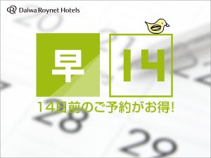 ダイワロイネットホテル福山駅前