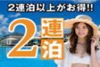 【連泊プラン】【2食付】2泊以上ならお得♪熱海温泉を大満喫！