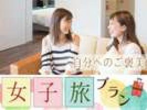【女子会プラン】【2食付】選べるアルコールボトル1本プレゼント♪
