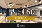 早期割60！大浴場完備！60日前までの予約がお得！朝食付き