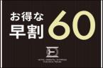 【早期割60】早期予約でお得♪プラン(朝食付)　※地下鉄天神駅西1番出口から徒歩1分！ 