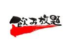 【飲み放題スタンダード】全19種アルコール飲み放題！当日注文より10％OFF《ビュッフェ朝食＆夕食》