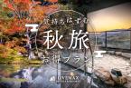 【早期割60】60日前のご予約で通常プランより最大15％OFF！～美食和会席料理～＜朝／夕食付き＞