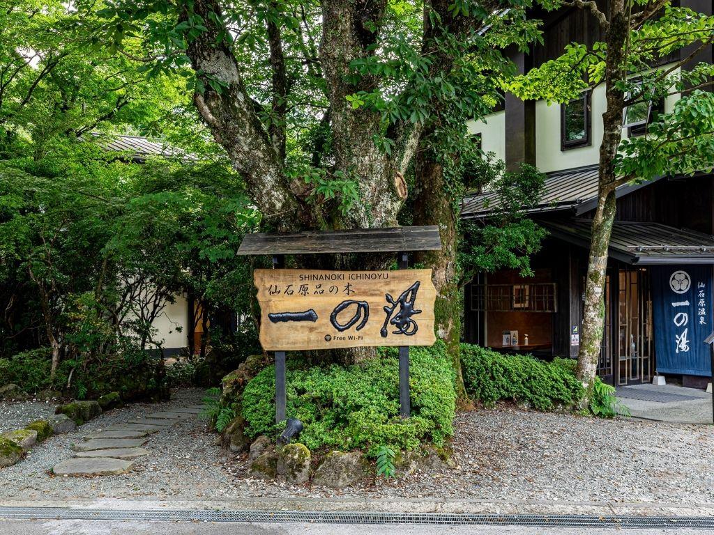 写真：仙石原品の木　一の湯