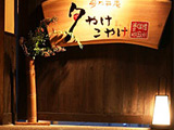 写真：夢乃井庵　夕やけこやけ