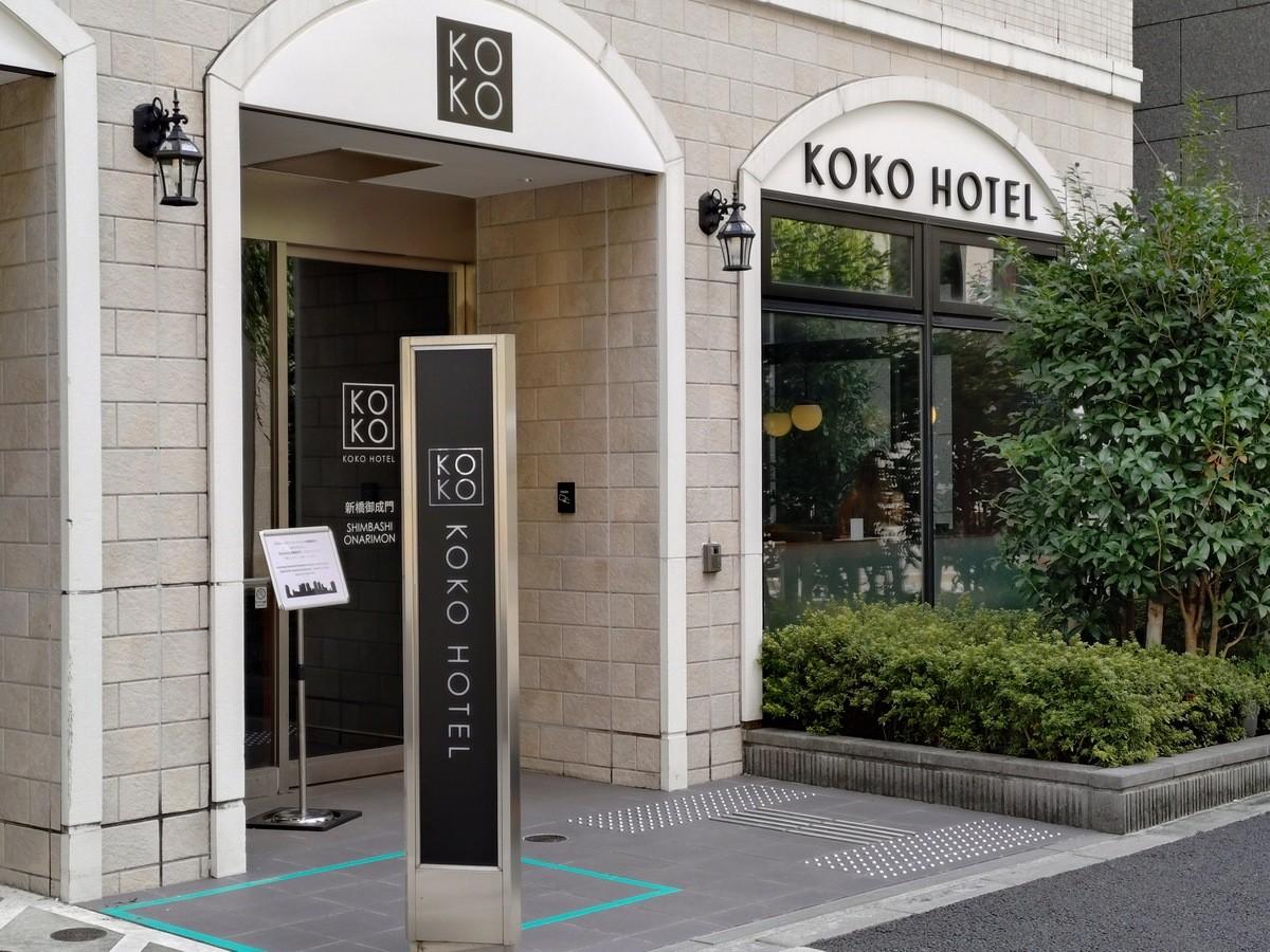 KOKO HOTEL 新橋御成門